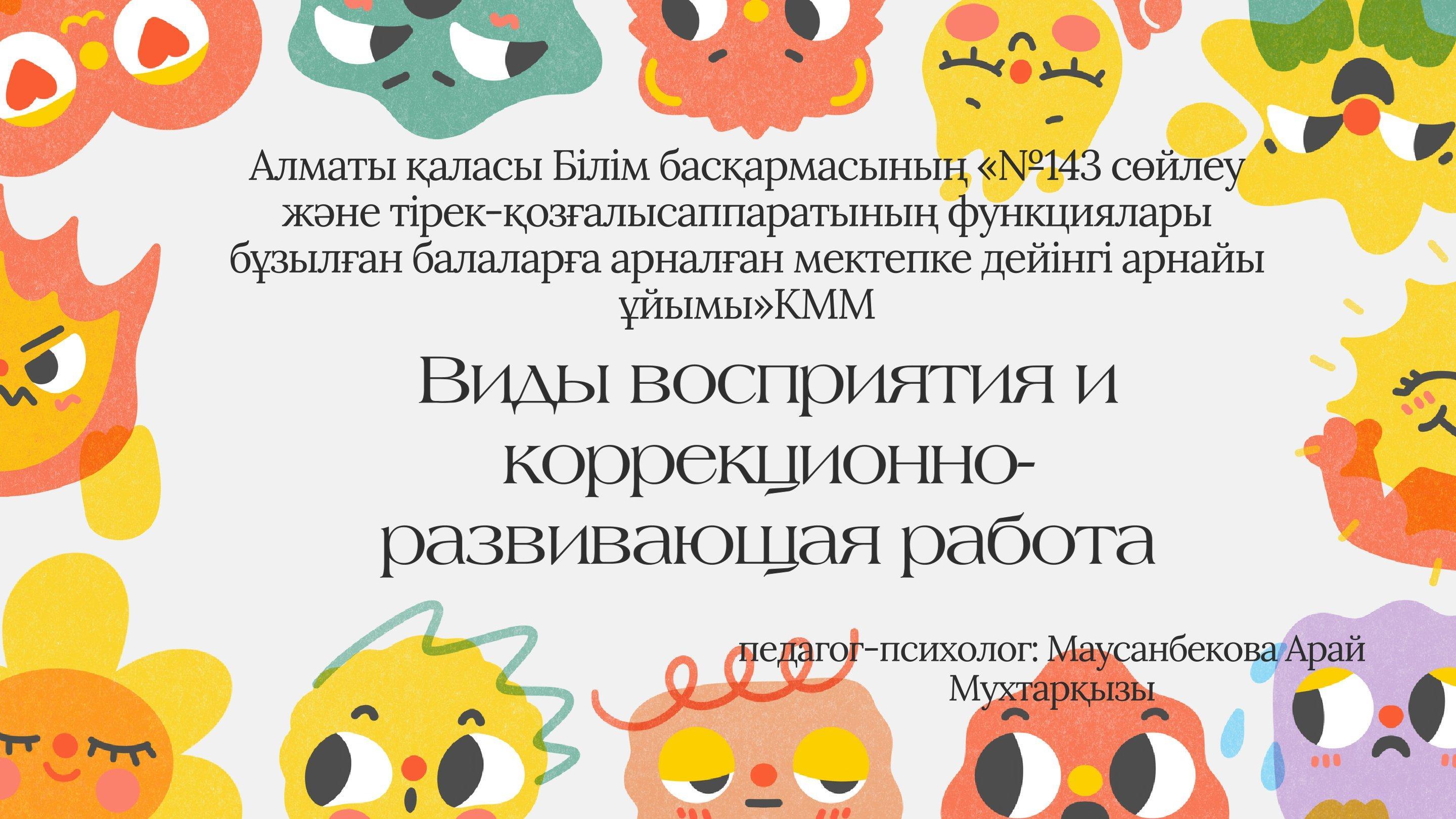 "Коррекционно-развивающие методы восприятия" Педагог- психолог Маусанбекова А.М