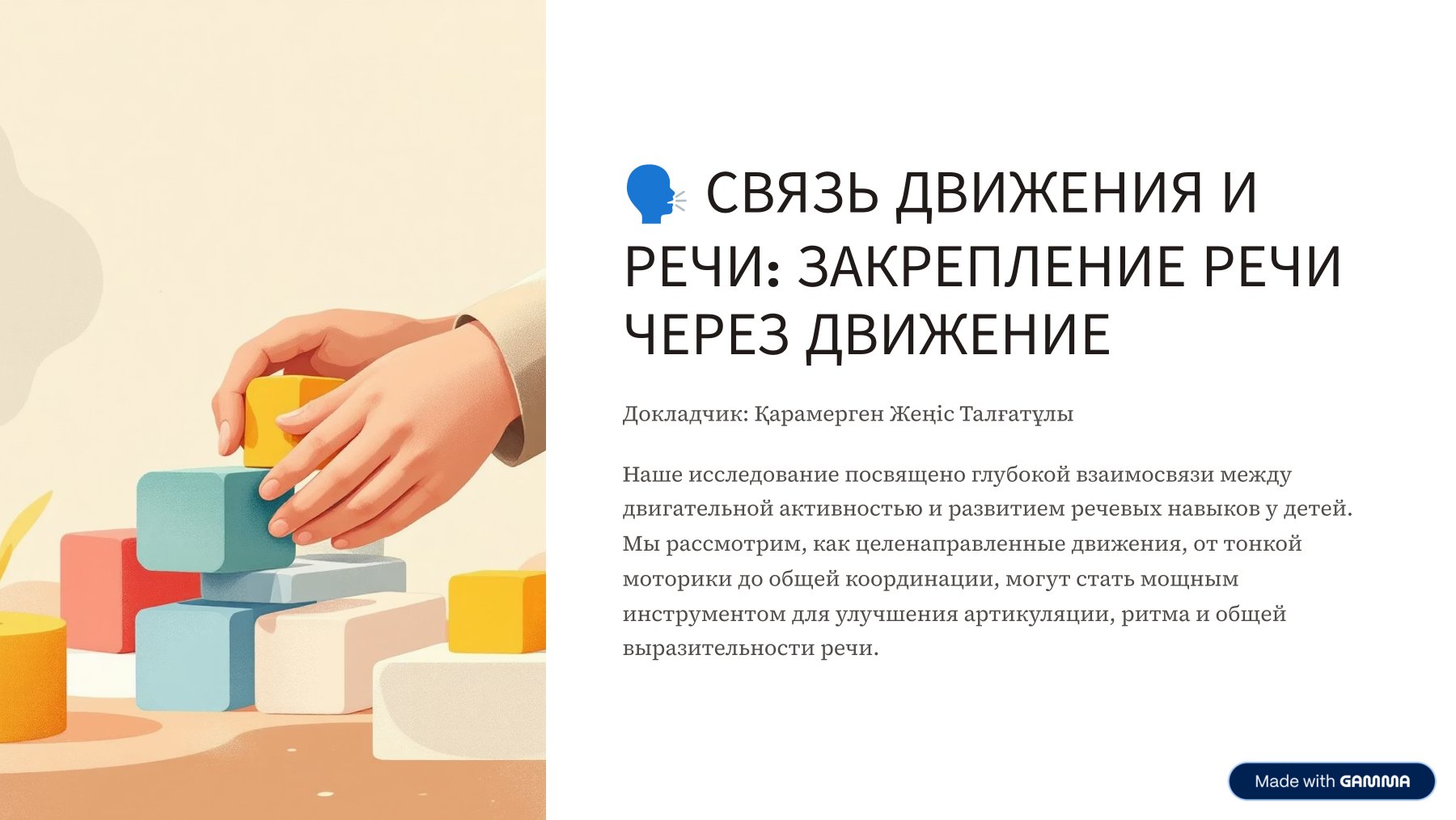Взаимасвязь движения и речи (закрепление слова через движение) Инструктор по физической культуре Карамерген Ж.Т