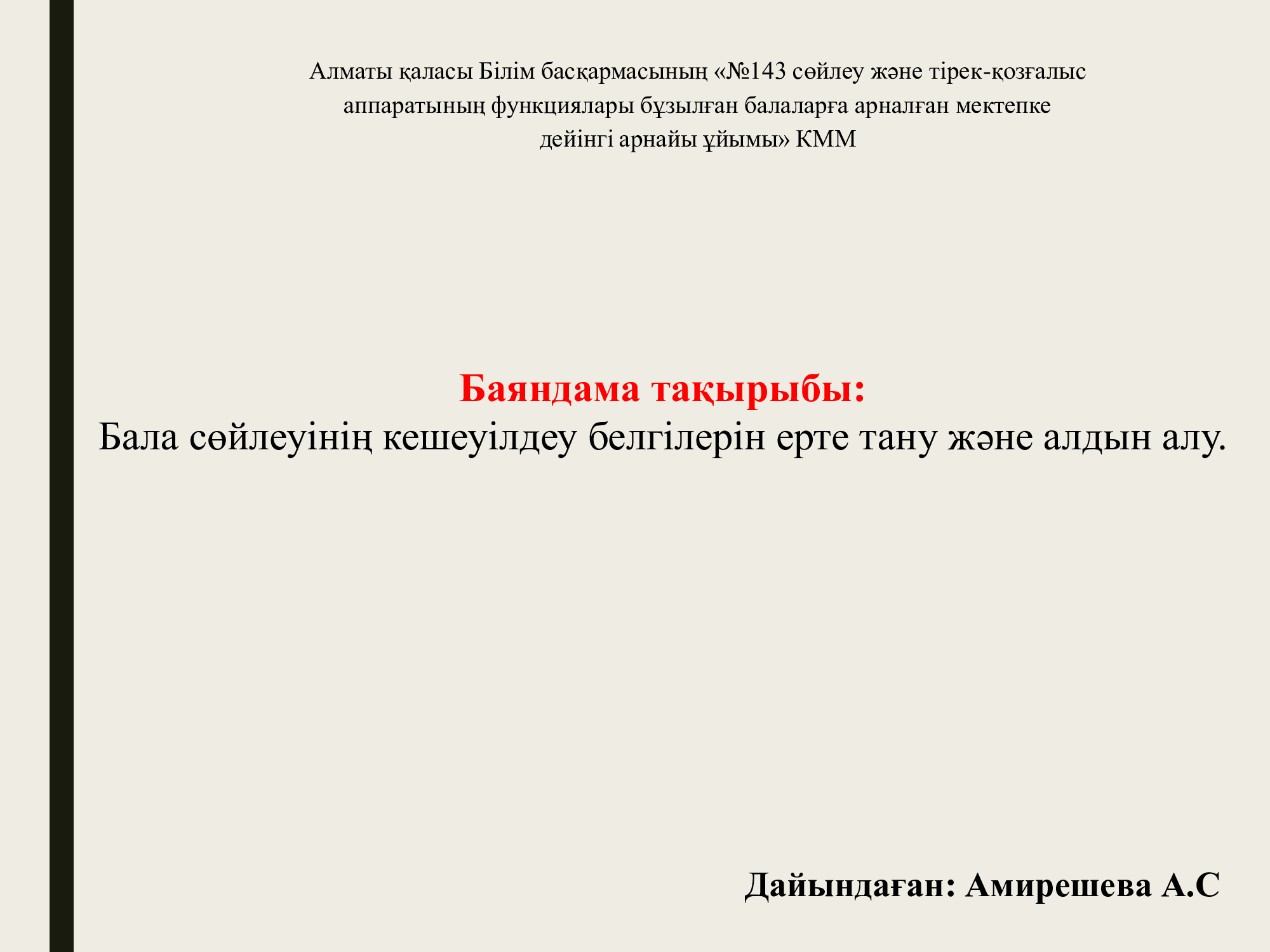 "Раннее выявление признаков задержки речи у ребёнка и её профилактика" Дефектолог Амирешева А.С