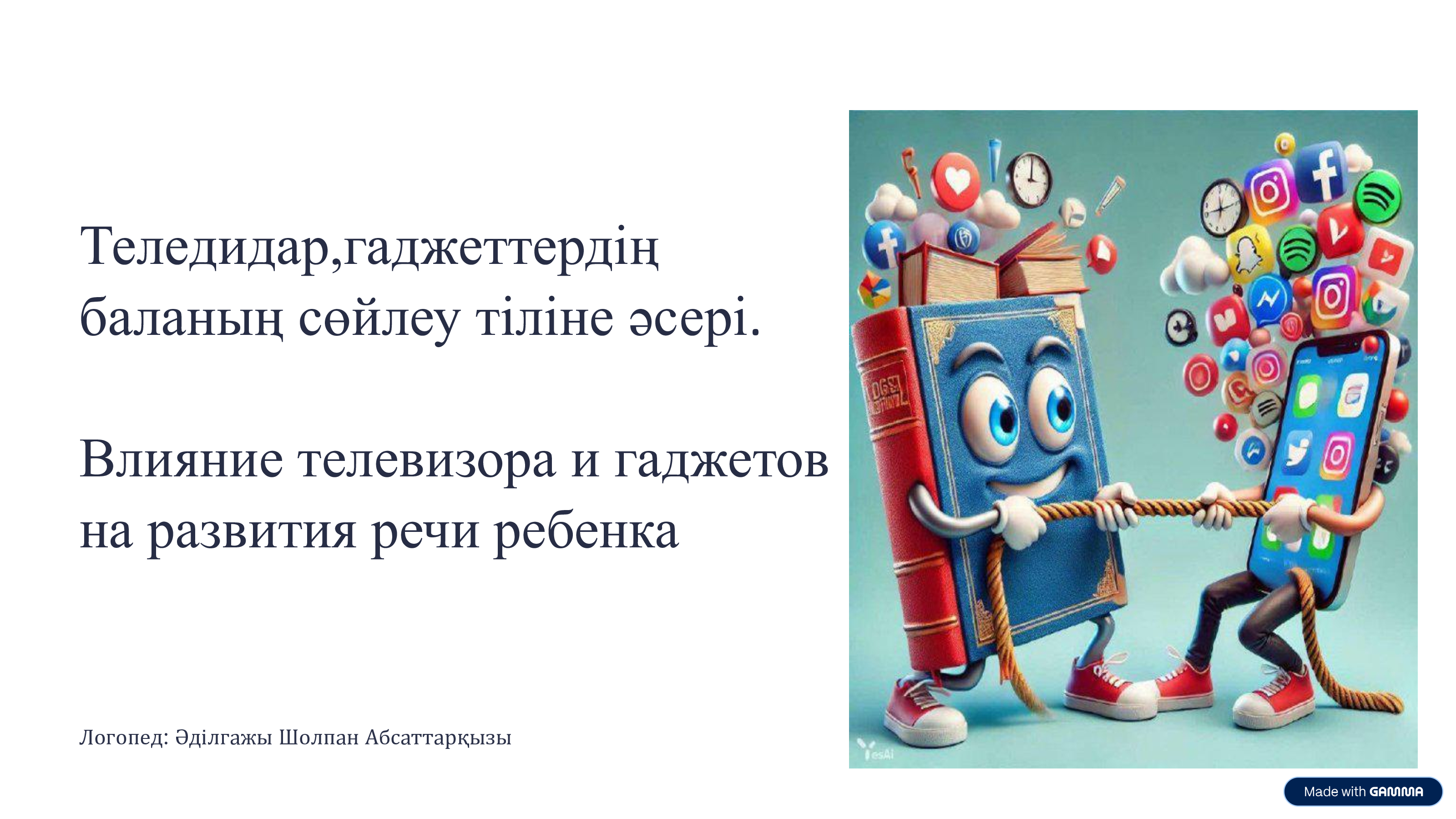"Влияние телевизора  и гаджетов на речь ребёнка" Логопед Әділгажы Ш.А