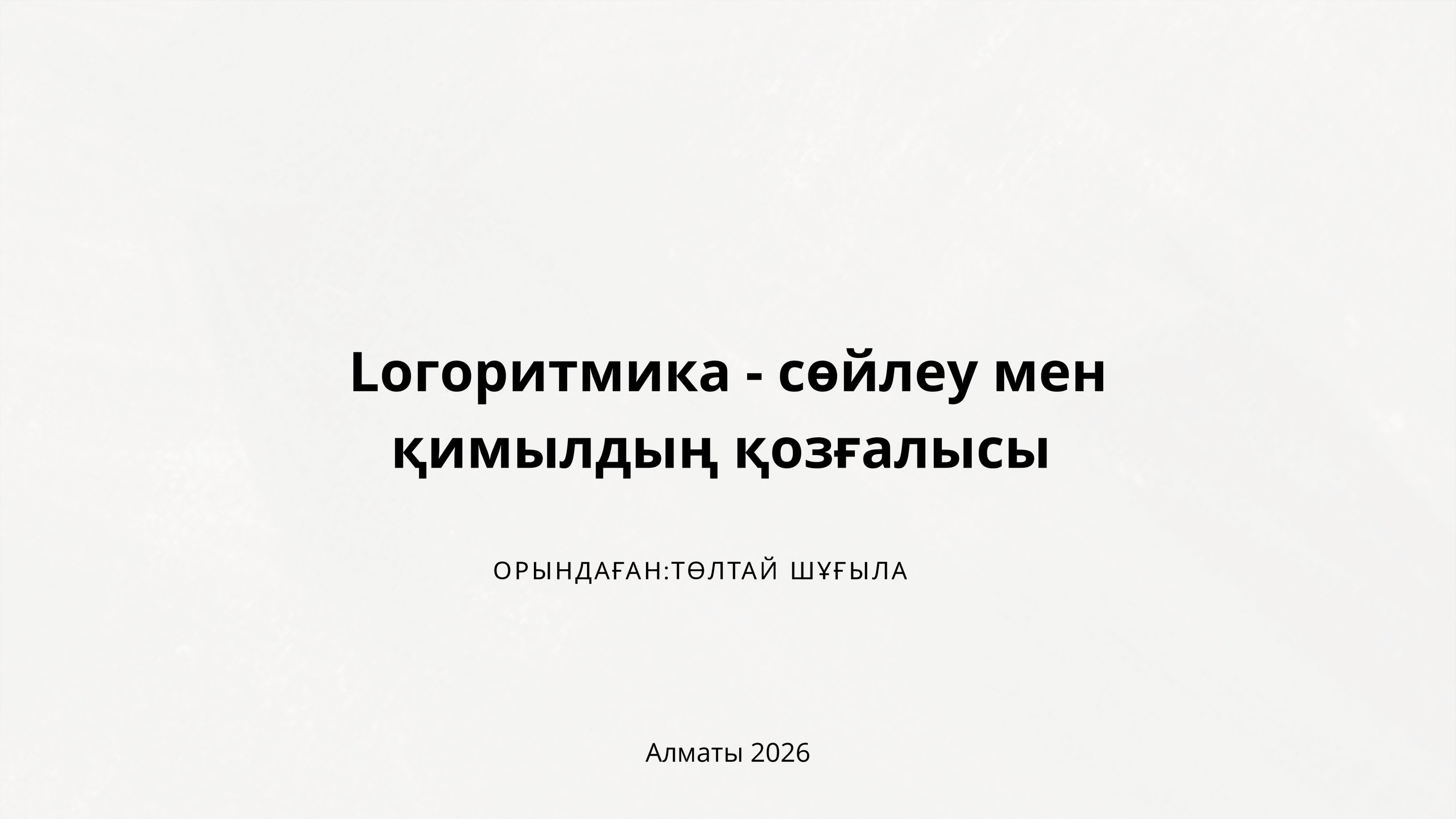 "Логоритмика- сочетание речи и движения" Музыкальный руководитель Төлтай Ш