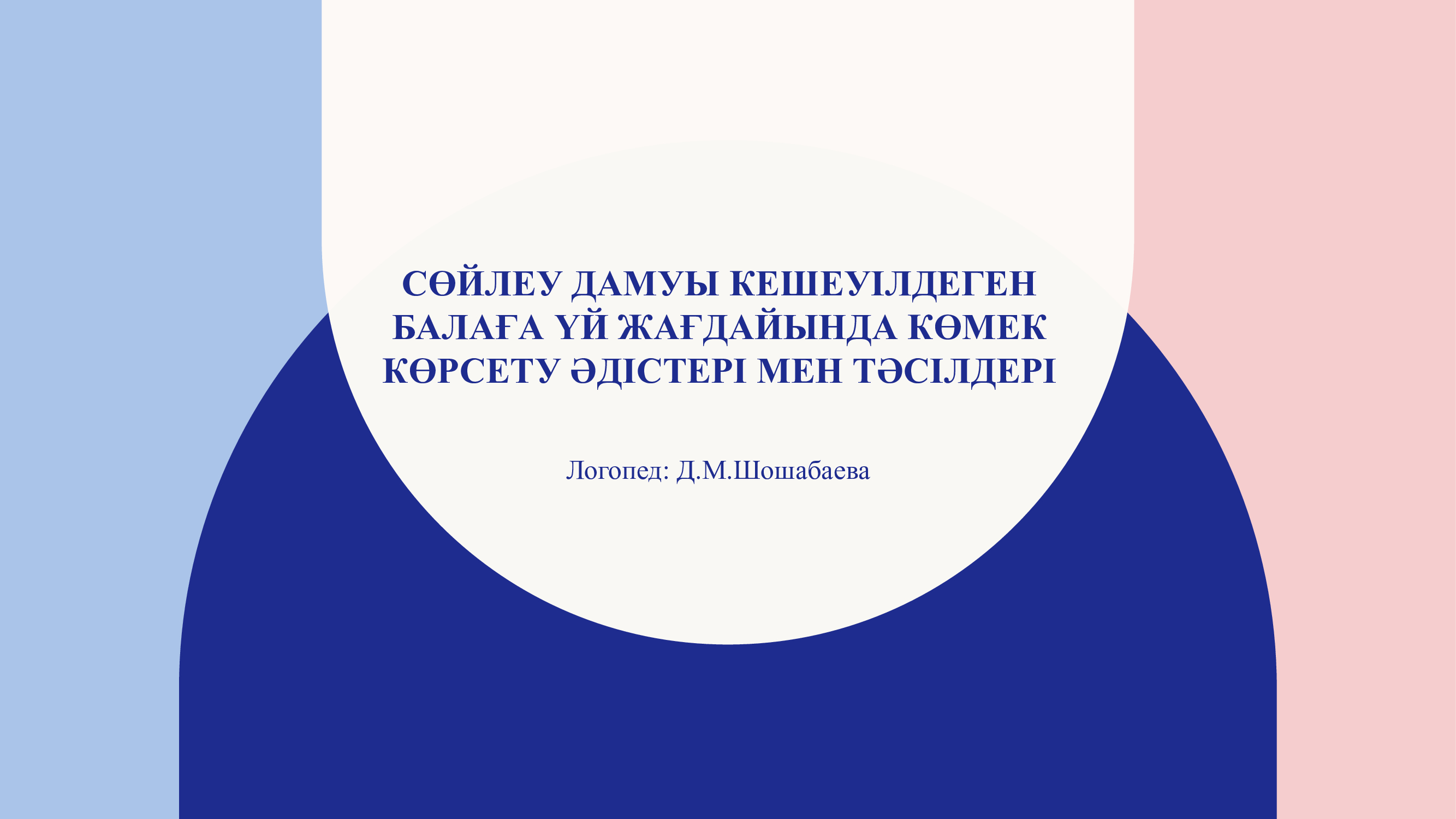 ""Методы и приёмы помощи ребёнку с задержкой речевого развития в домашних условиях"