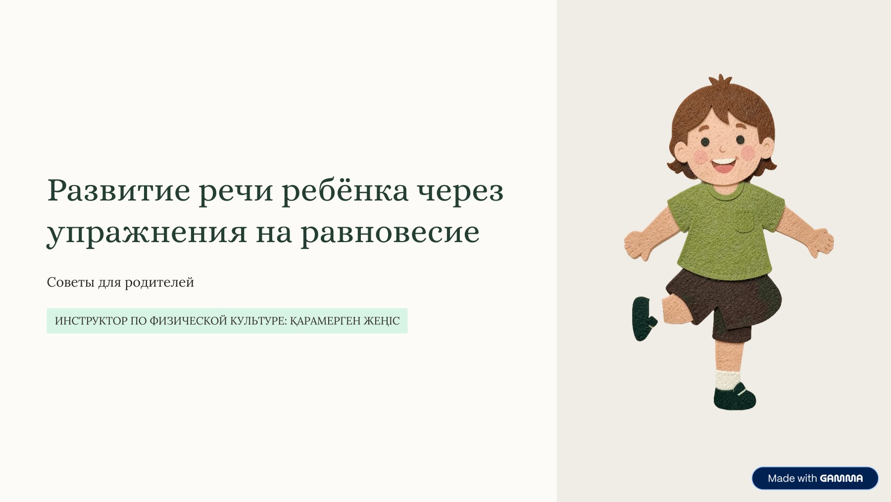"Развитие речи ребёнка через упражнения на равновесие" Инструктор по физической культуре Карамерген Ж.Т