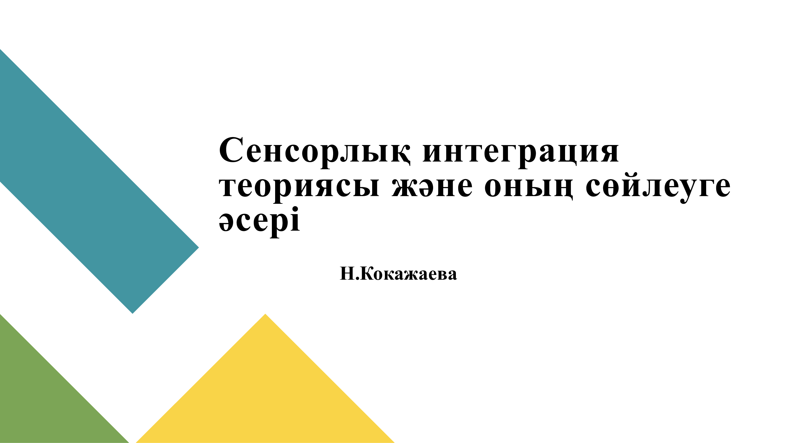 "Теория сенсорной интеграции и её влияние на речь" Воспитатель Кокажаева Н